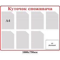  Стенд Уголок потребителя